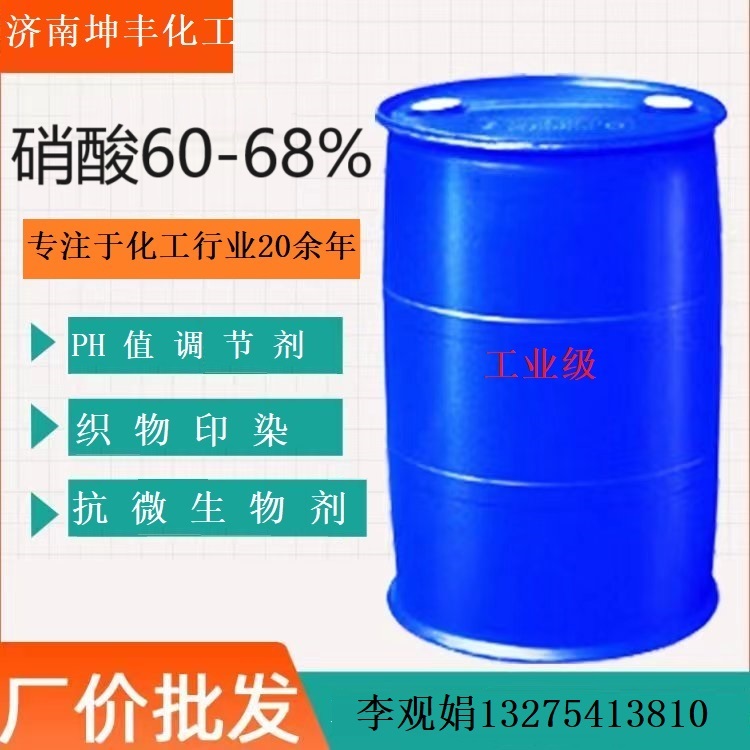 硝酸58%，60%，68%